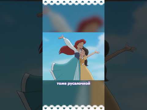 Видео: Пять самых ностальгичных Русалочек  #disney  #мультик #русалочка