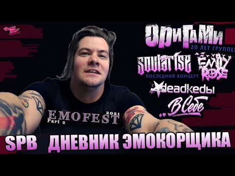 Видео: ДНЕВНИК ЭМОКОРЩИКА | EMOFEST САНКТ ПЕРЕРБУРГ | ЗАШКВАРНЫЕ ИСТОРИИ