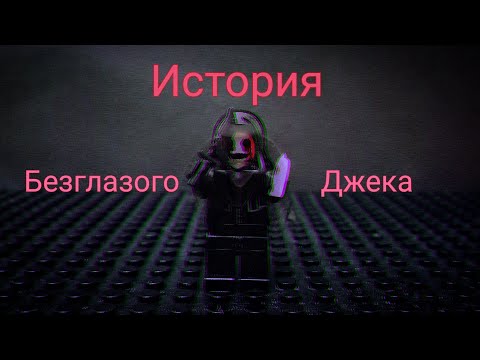 Видео: История Безглазого Джека (Лего-анимация)(Крипи-паста)