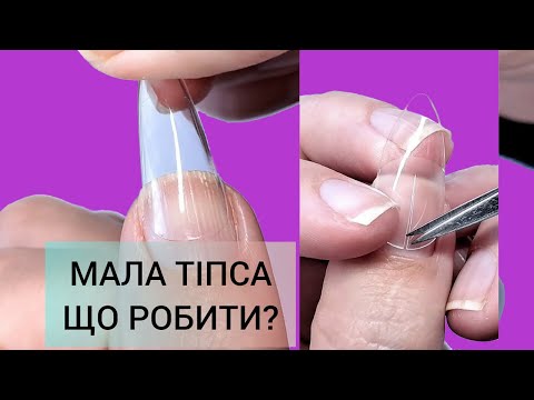 Видео: МАЛА ГЕЛЕВА ТІПСА, ЩО РОБИТИ? НАРОЩУВАННЯ НІГТІВ