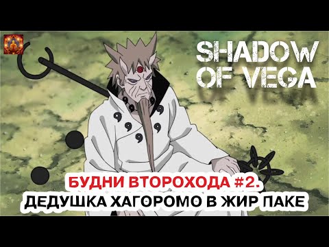 Видео: БУДНИ ВТОРОХОДА №2 - ДЕДУШКА ХАГОРОМО АКТУАЛЕН! Тени Пика | Конфликт хидзюцу