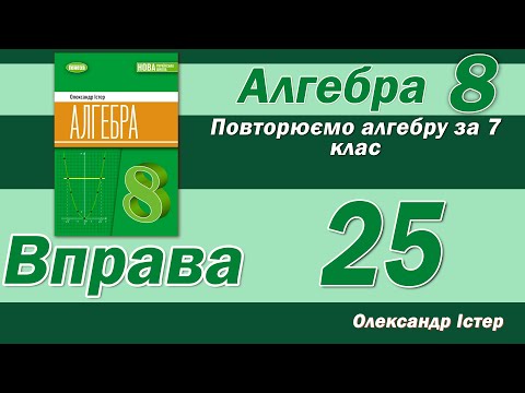 Видео: Істер Вправа 25. Алгебра 8 клас
