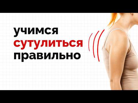 Видео: Учимся правильно сутулиться! (наклоняться)