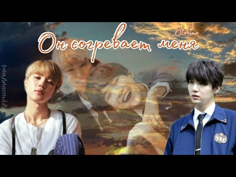 Видео: он согревает меня / Otohime / озвучка фанфика / юнмины