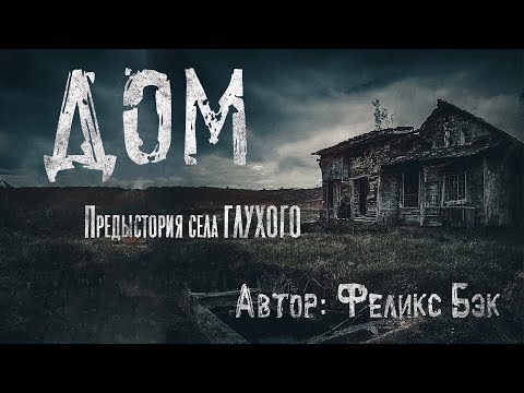 Видео: ДОМ. Страшные истории про деревню. Мистика