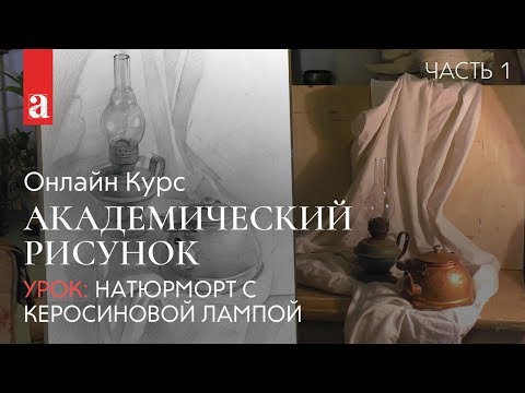 Видео: Натюрморт с керосиновой лампой. Часть 1