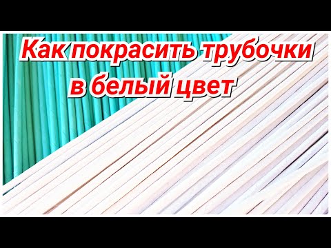 Видео: Как покрасить газетные трубочки в белый цвет!