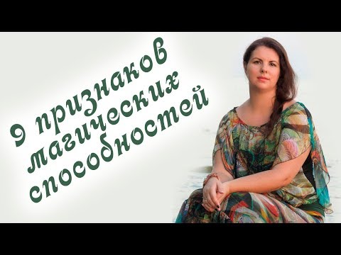 Видео: Экстрасенсорные способности. 9 признаков экстрасенсорных способностей. Проверь себя!