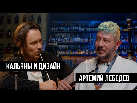 Видео: Артемий Лебедев про дизайн в кальянной индустрии! / JohnCalliano