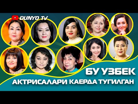 Видео: Бу Узбек актрисалари каерда тугилган