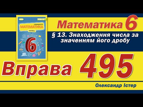 Видео: Істер Вправа 495. Математика 6 клас