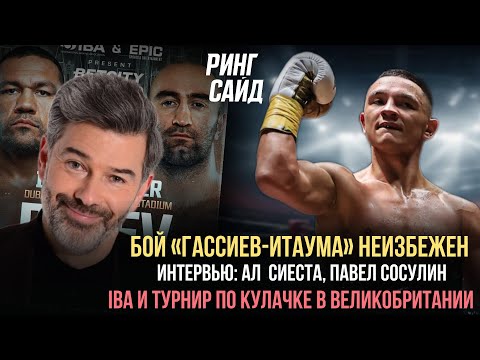 Видео: Интервью: Ал Сиеста, Павел Сосулин | Бой «Гассиев-Итаума» неизбежен | IBA и кулачка в Великобритании