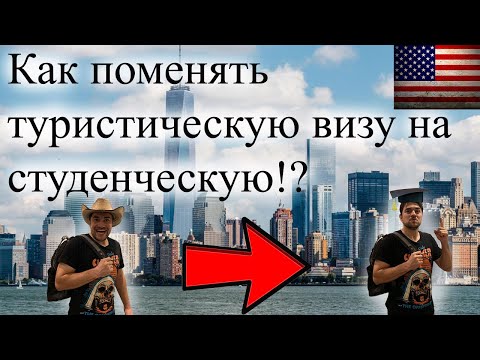 Видео: Как поменять туристическую визу на студенческую!? Плюсы и минусы студенческой визы в США.
