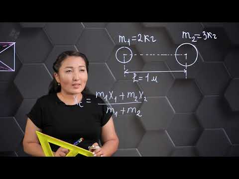 Видео: Күш моменті. Дененің массалар центрі. Практикалық бөлім. 7 сынып.