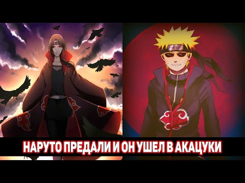 Видео: Наруто Предали и Он Ушел в Акацуки | Альтернативный Сюжет Наруто | Все части