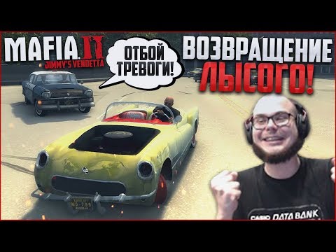 Видео: ВСЕМ ПОСТАМ, ОТБОЙ ТРЕВОГИ! ВОЗВРАЩЕНИЕ ЛЫСОГО! (ПРОХОЖДЕНИЕ MAFIA 2: JIMMY'S VENDETTA #2)