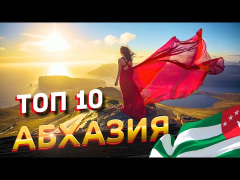 Видео: ТОП 10 Самых красивых и трудно-доступных мест в Абхазии.