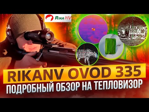 Видео: RikaNV OVOD 335  - обзор на тепловизионный прицел! Правда ли это достойная замена Guide TS450 ?