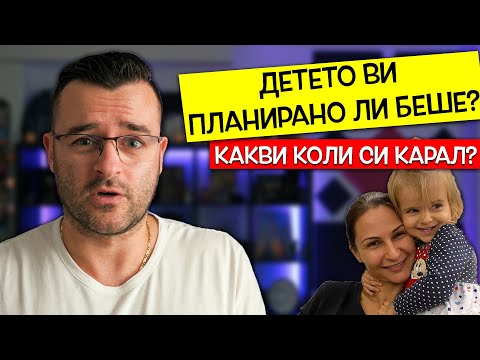 Видео: Детето планирано ли беше? Какви коли си карал? - Отговарям на вашите въпроси 😊