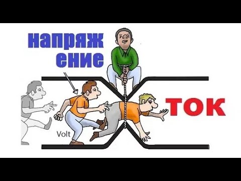 Видео: В чём разница между НАПРЯЖЕНИЕМ и ТОКОМ