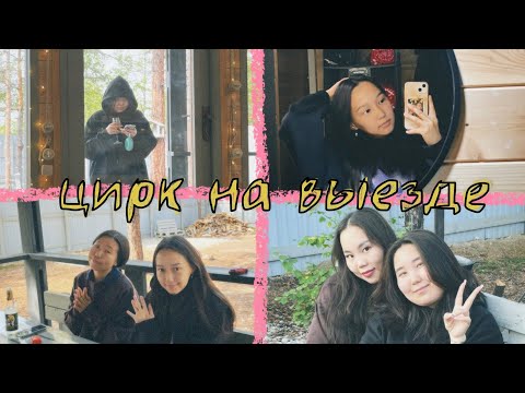 Видео: ДЕВИЧНИК С ПОДРУЖКАМИ 💞