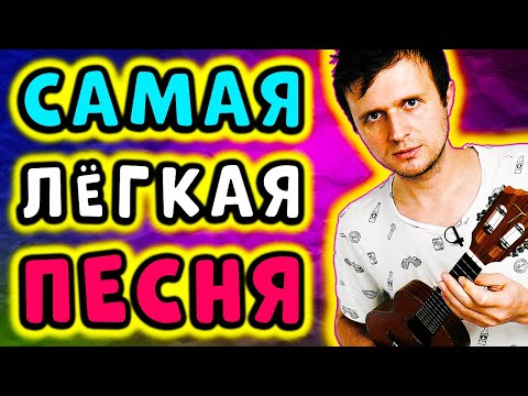 Видео: САМАЯ ЛЕГКАЯ ПЕСНЯ на УКУЛЕЛЕ для НОВИЧКОВ | ЯХТА, ПАРУС