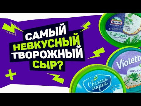 Видео: Самый НЕВКУСНЫЙ творожный сыр? II ПОПРОБОВАНО