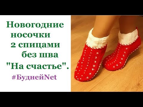 Видео: Новогодние носочки 2 спицами без шва "На счастье".  Носки спицами
