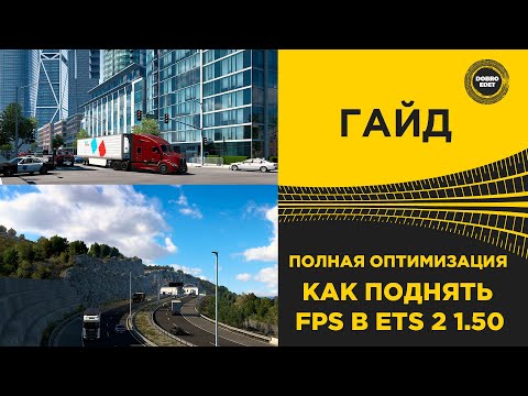 Видео: ✅ ПОЛНАЯ ОПТИМИЗАЦИЯ ETS2 КАК ПОДНЯТЬ FPS В ETS 2 1.50