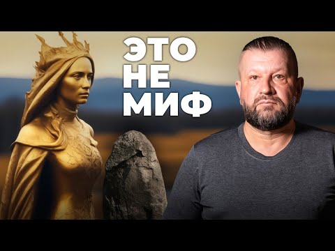Видео: Все о мифах северных народов! Они говорили правду о ЗОЛОТОЙ БАБЕ | Археолог - Александр Кениг