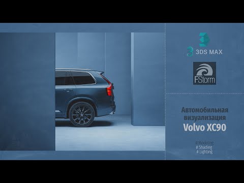 Видео: Fstorm Render. Автомобильная визуализация Volvo XC90 (Automotive visualization). RUS