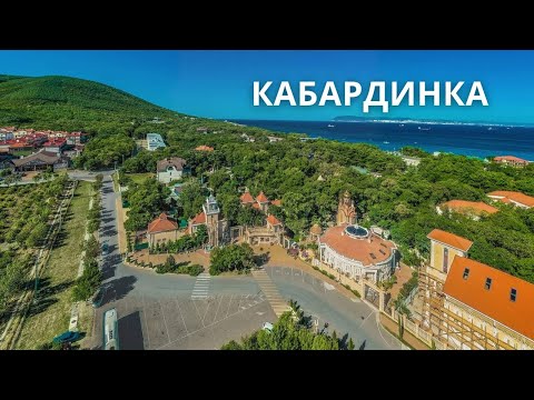 Видео: Достопримечательности Кабардинки и развлечения ⛱️. Что стоит посмотреть и куда сходить🗺️?