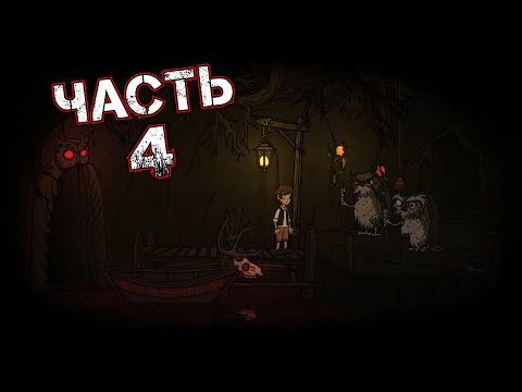 Видео: CREEPY TALE 2 Прохождение Часть 4 - Глава 2 ШАГ В НЕИЗВЕДАННОЕ (Совиное Царство. Зомби-Осминоги)