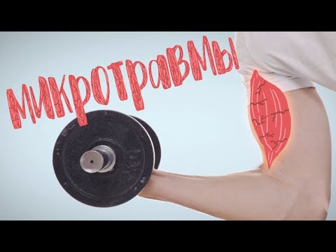 Видео: Должны ли Болеть Мышцы? Почему одни Болят а другие Нет?