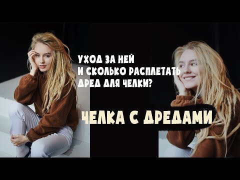 Видео: Стоит ли расплетать челку в дредах?