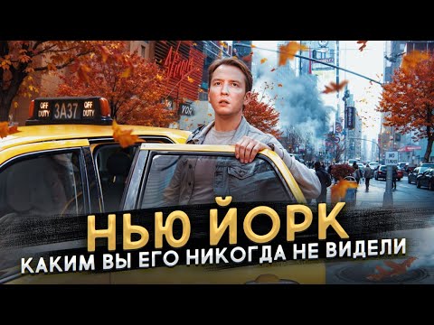 Видео: Нью Йорк - каким вы его никогда не видели - как люди живут в Нью Йорке