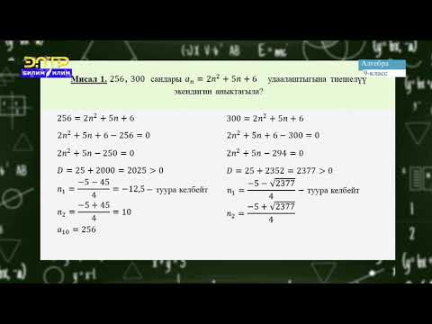 Видео: 9-класс  | Алгебра |  Арифметикалык прогрессия, арифметикалык прогрессиянын касиеттери