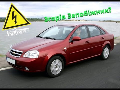 Видео: Як спалити Lacetti коротка інструкція. Ніколи так не робіть