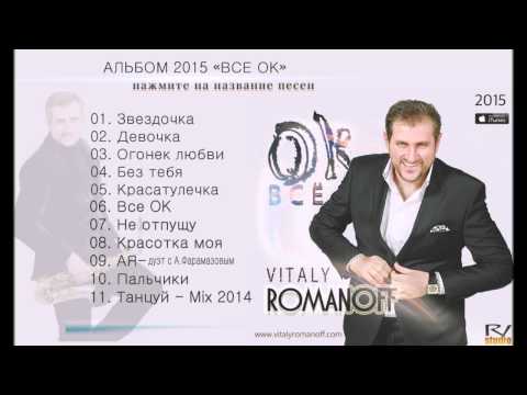 Видео: ВИТАЛИЙ РОМАНОВ - ВСЕ ОК | АЛЬБОМ 2015