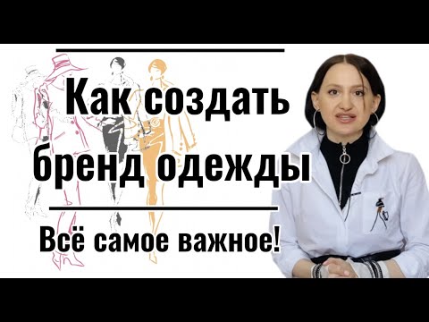 Видео: КАК СОЗДАТЬ БРЕНД ОДЕЖДЫ Бизнес с нуля
