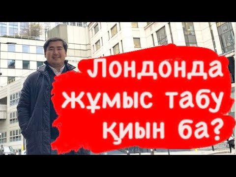 Видео: Англияда жұмысты қайдан іздейміз? Қандай жұмыстар бар?