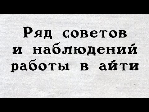 Видео: Ряд советов о том как работать в айти