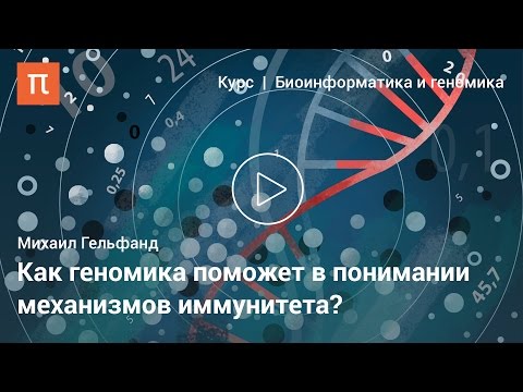 Видео: Перспективы геномики — Михаил Гельфанд