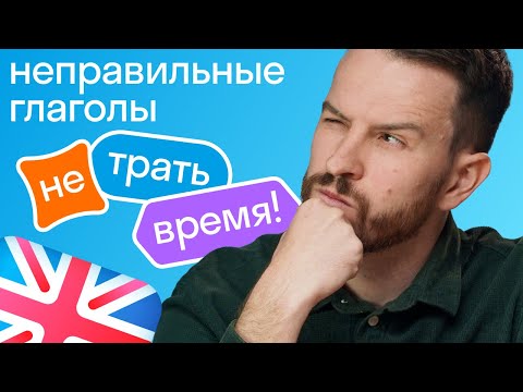 Видео: Выучи 124 неправильных глагола ЗА 10 МИНУТ! + ШПАРГАЛКА