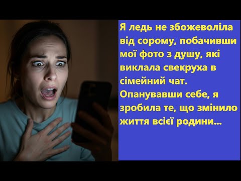 Видео: Свекруха виклала моє ІНТИМНЕ ФОТО в чат 😱 Та моя помста була нещадною... 🔥