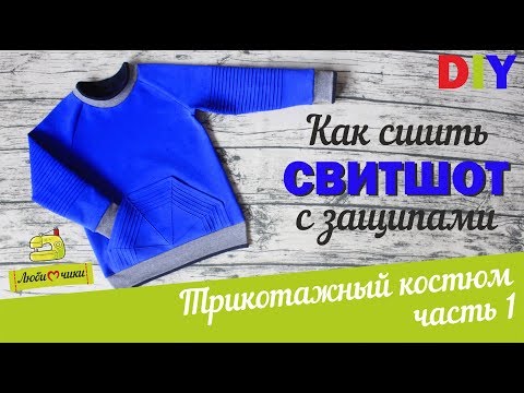 Видео: Как сшить свитшот с защипами и карманом-кенгуру/Любимчики