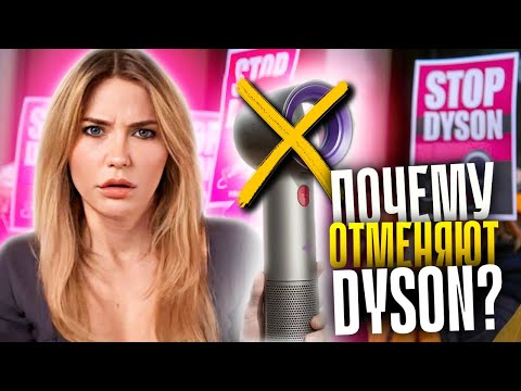Видео: СЖИГАЕТ ВОЛОСЫ? | Dyson хотят запретить?