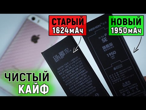 Видео: ЗАМЕНИЛ АККУМУЛЯТОР НА IPHONE SE / СТАЛ ЛУЧШЕ ЧЕМ НОВЫЙ! / ПОДРОБНАЯ ИНСТРУКЦИЯ!  ✔ РЕШЕНО! ✔