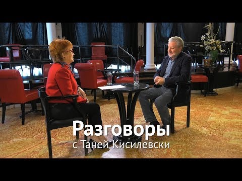 Видео: Разговоры с Таней Кисилевски. Вениамин Смехов