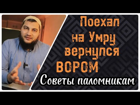 Видео: 5) Поехал на Умру вернулся вором